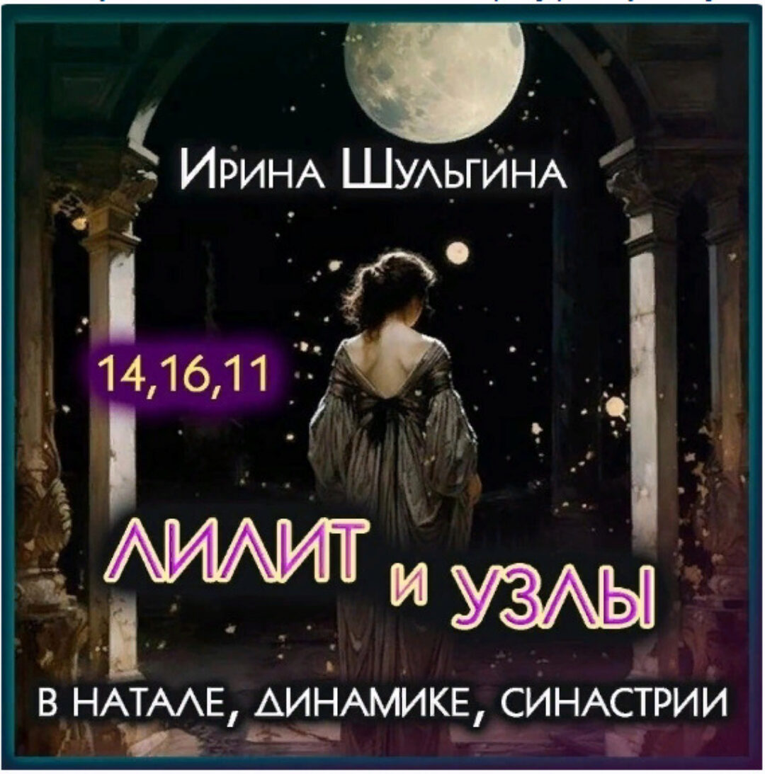 Лилит и Лунные Узлы в натале, динамике, синастрии (Ирина Шульгина)