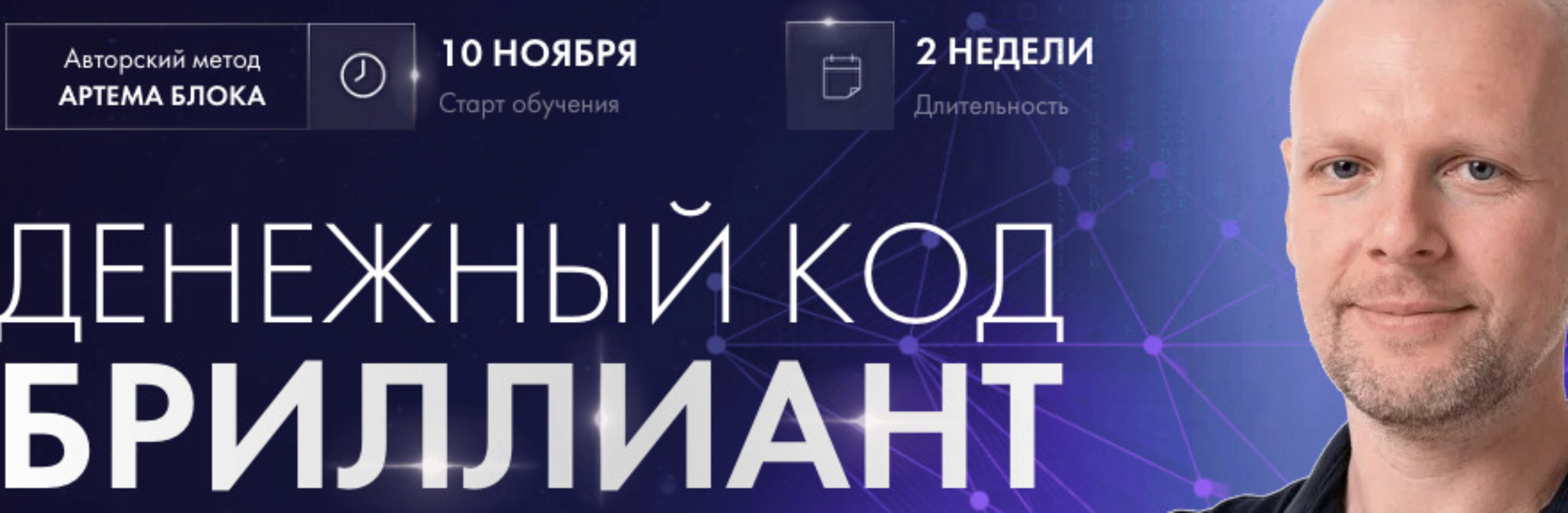 [Школа нумерологии] Денежный код Бриллиант. Тариф Серебряный (Артем Блок)