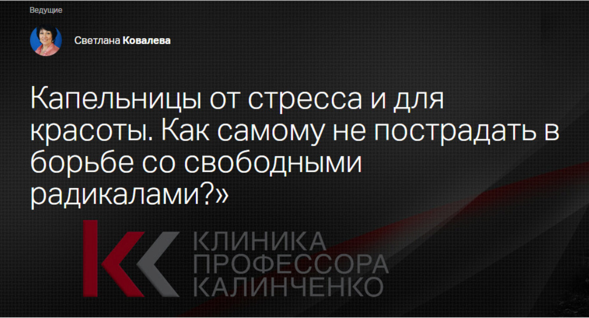 [Клиника Калинченко] Капельницы от стресса и для красоты. Как самому не пострадать? (Светлана Ковалева)