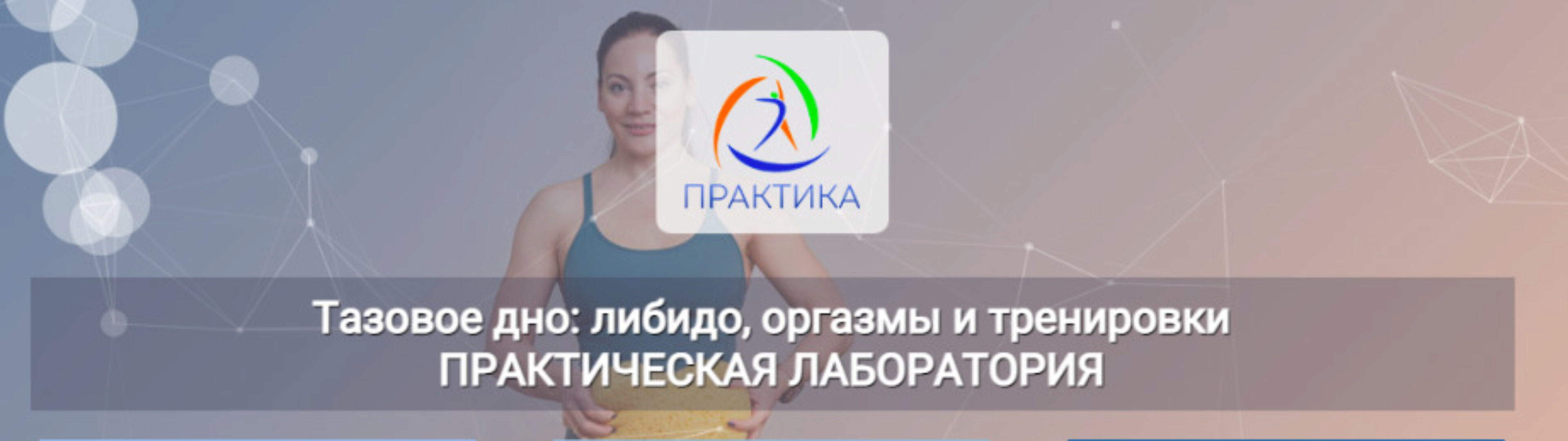Тазовое дно: либидо, оргазмы и тренировки Практическая лаборатория (Александра Кибзий)
