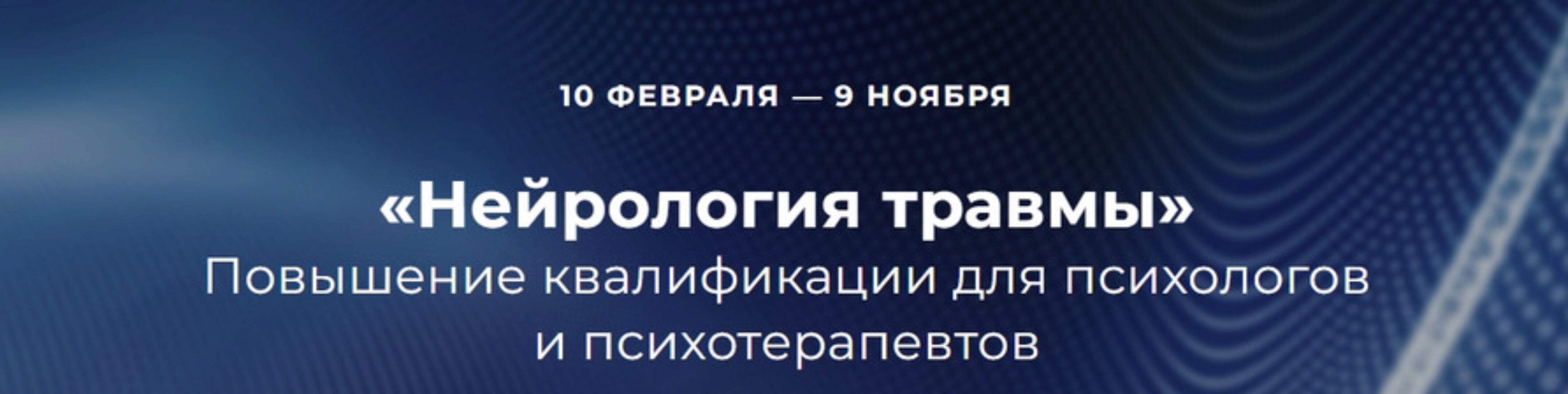 [EMDR] Нейрология травмы. Блок 1 (Наталья Карафа-Корбут, Татьяна Виселина)