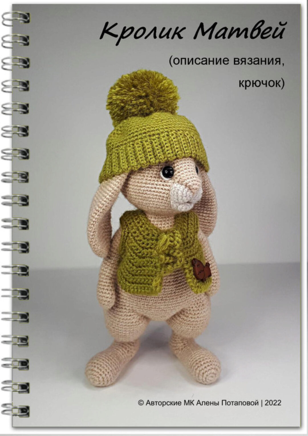 Кролик Матвей (Алена Потапова)