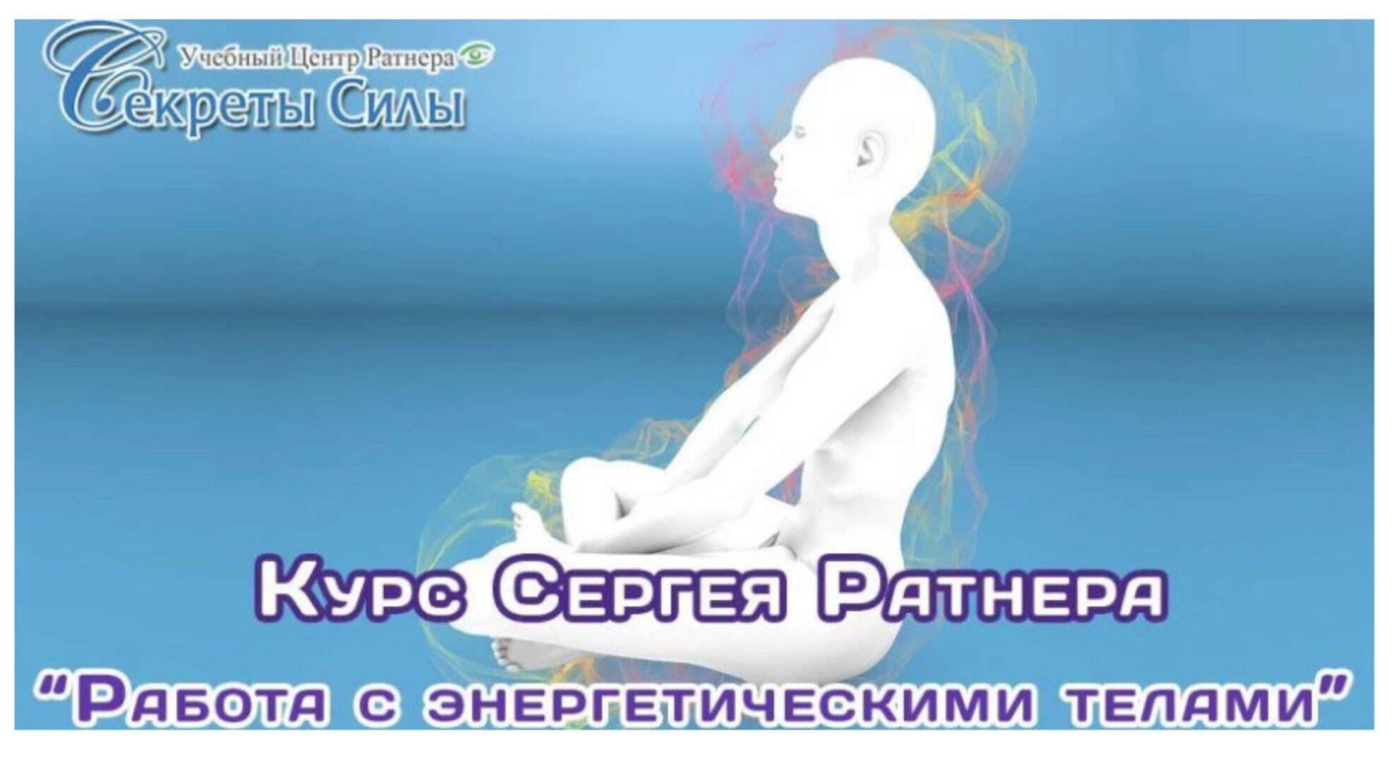 Работа с энергетическими телами (Сергей Ратнер)