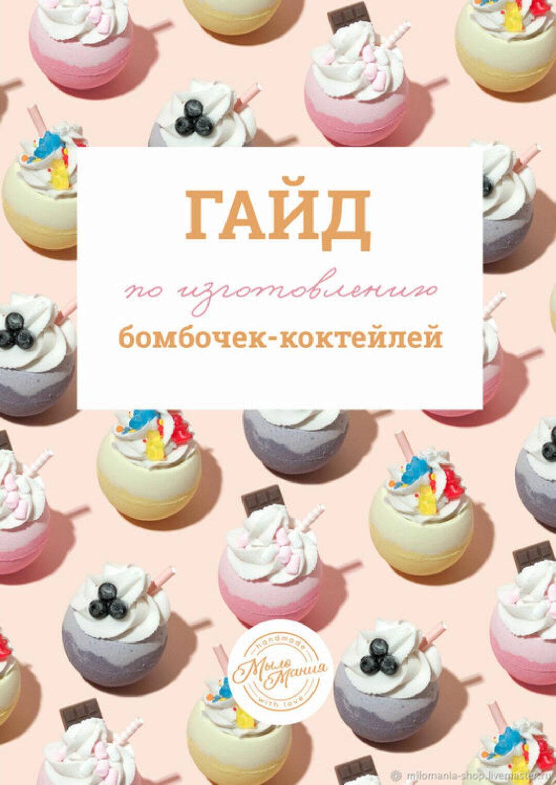 [МылоМания] Гайд по изготовлению бомбочки-коктейля