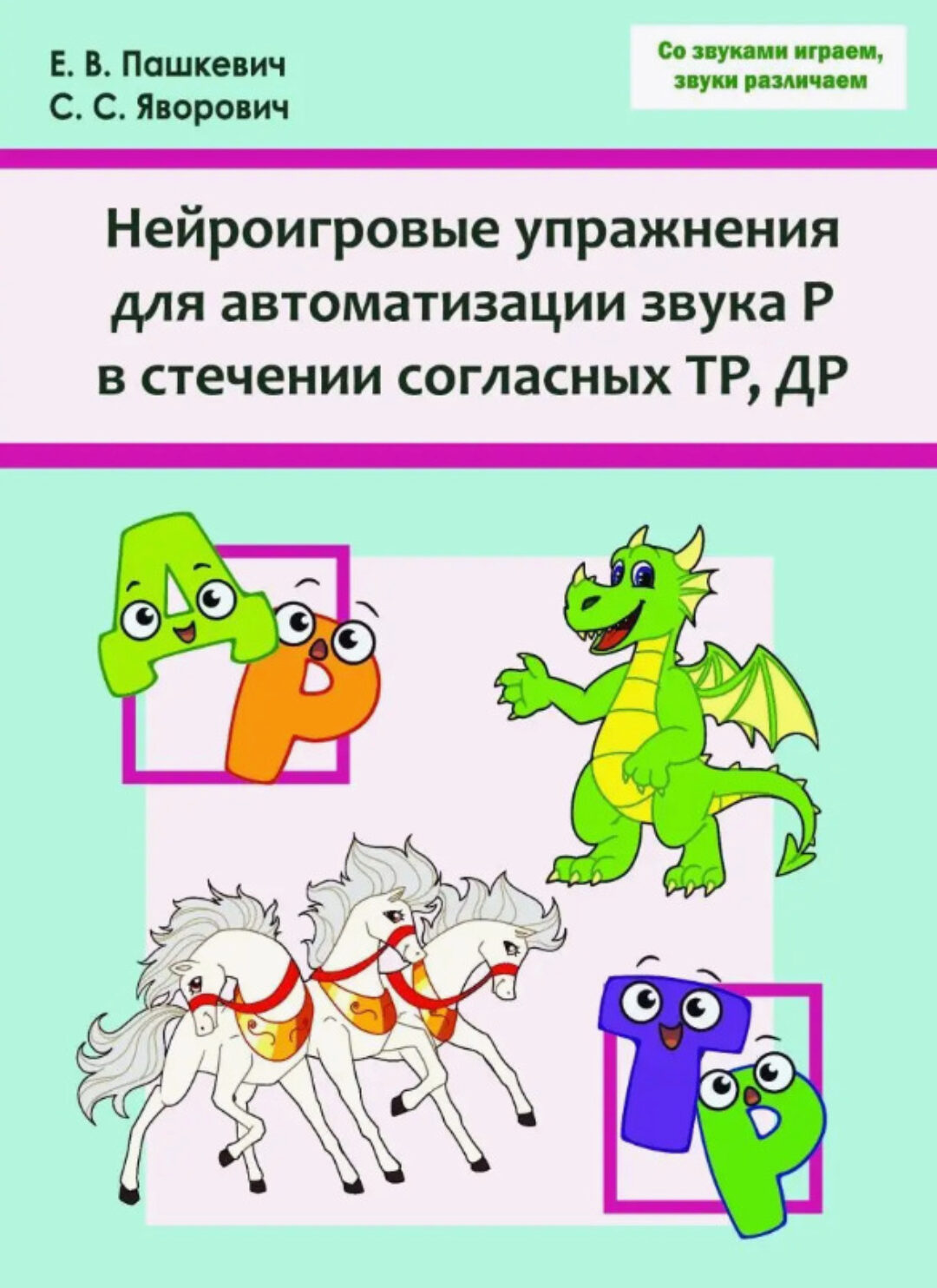 Нейроигровые упражнения для автоматизации звука Р в стечении согласных ТР, ДР (Евгения Пашкевич, Софья Яворович)