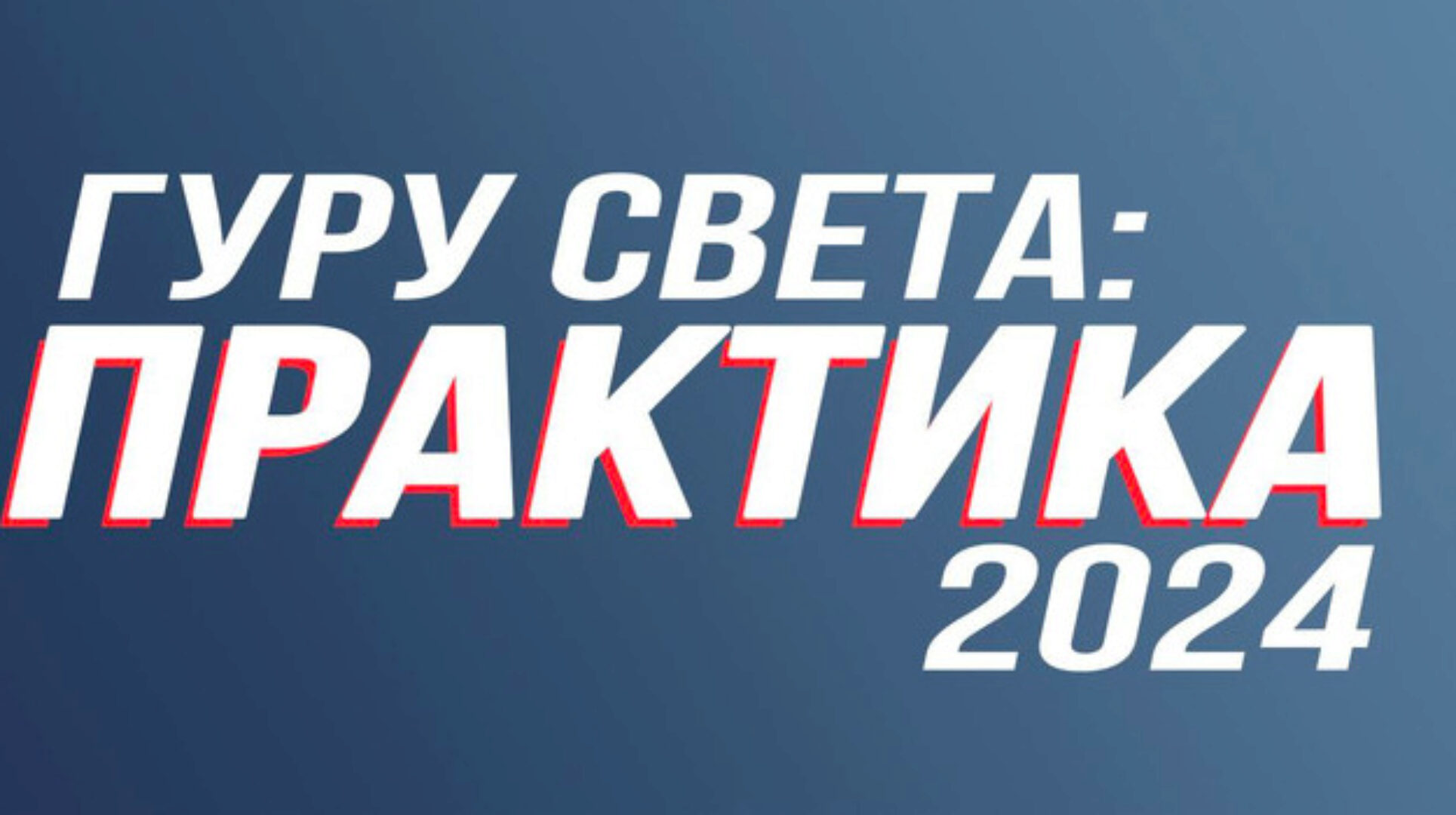 [Школа Сергея Гунина] Гуру света: Практика 2024. Тариф базовый (Сергей Гунин)