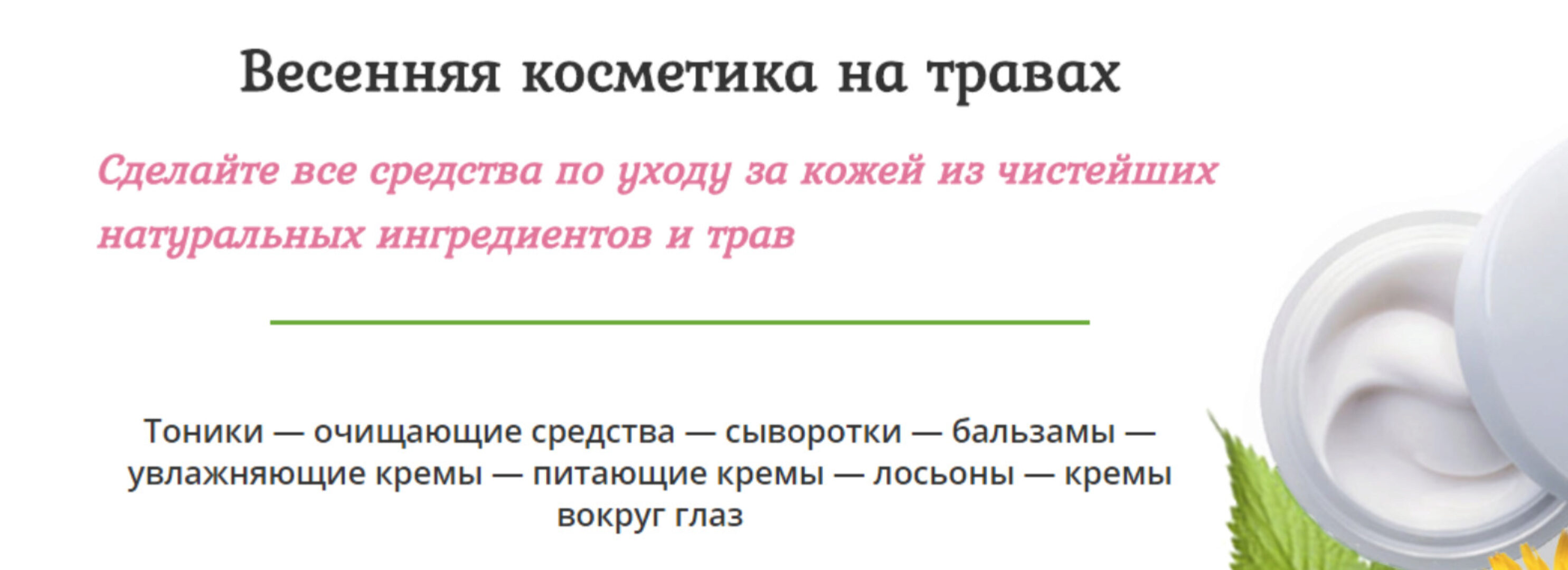 Весенняя косметика на травах (Ольга Поверго)