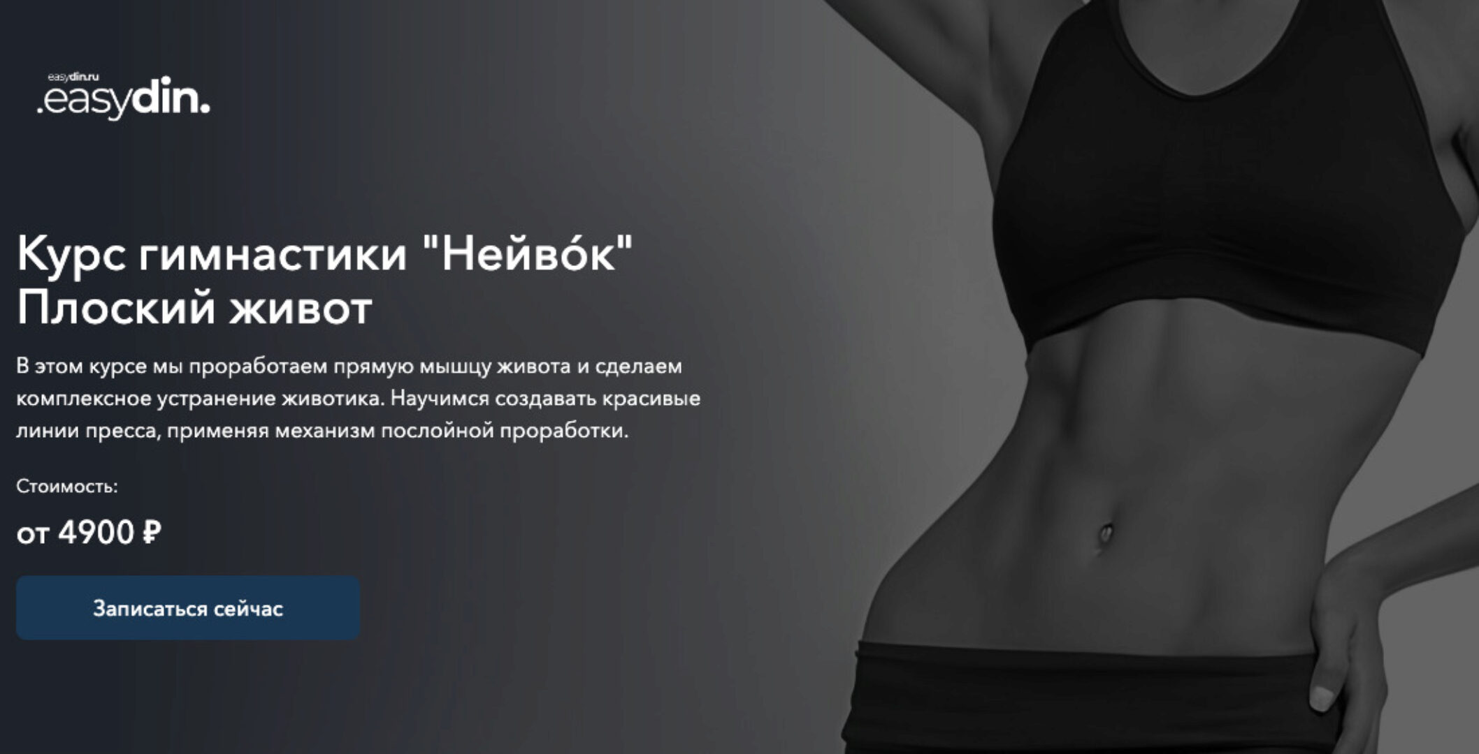 Курс гимнастики «Нейвóк» Плоский живот. Тариф Базовый (Сергей Оларь)