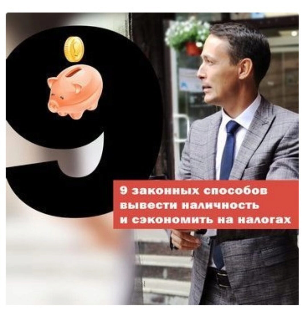 9 законных способов вывести наличность и одновременно снизить налоги (Марат Самитов)