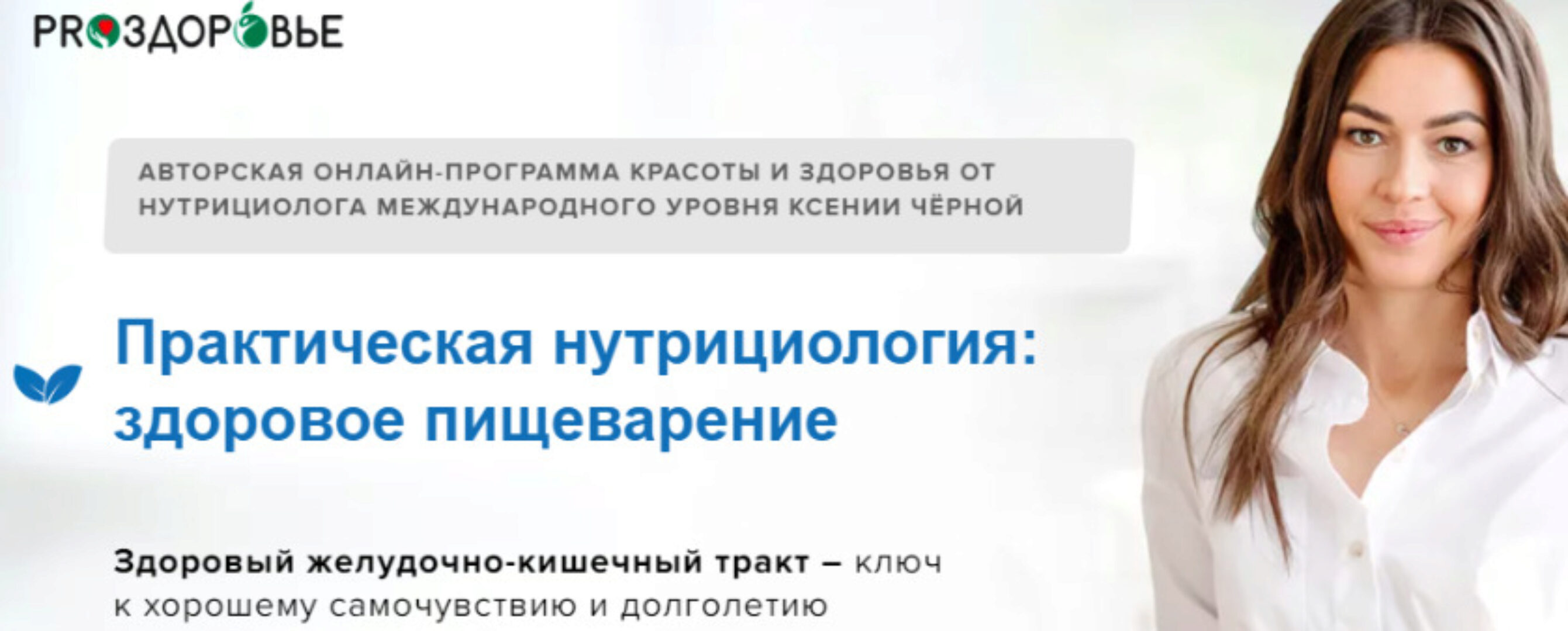 Практическая нутрициология: здоровое пищеварение. Тариф Питание (Ксения Черная)