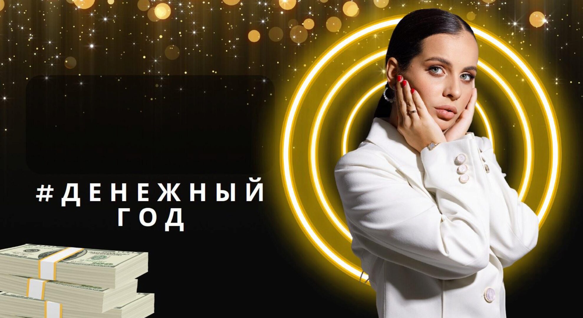 Денежный год (Богдана Гончарук)