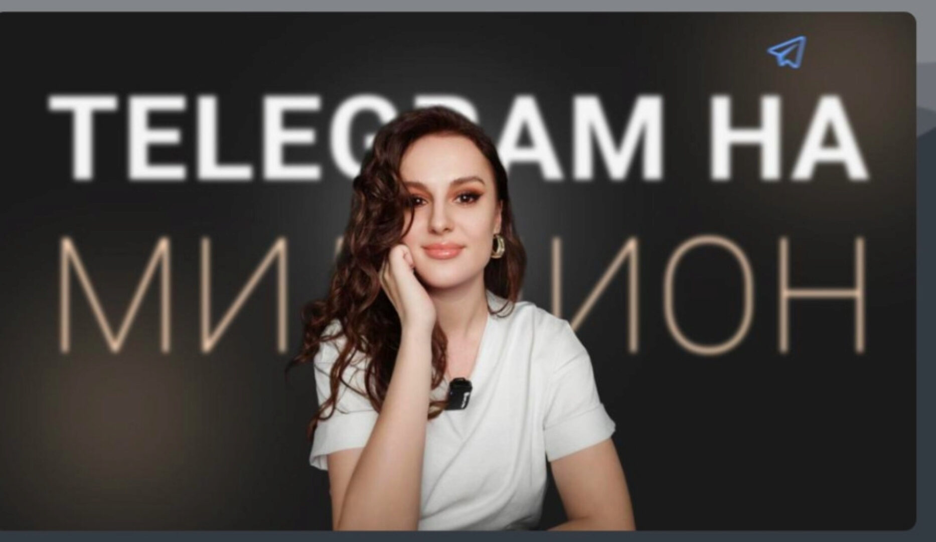 Telegram на миллион. Телеграм на миллион (Елена Александрова)