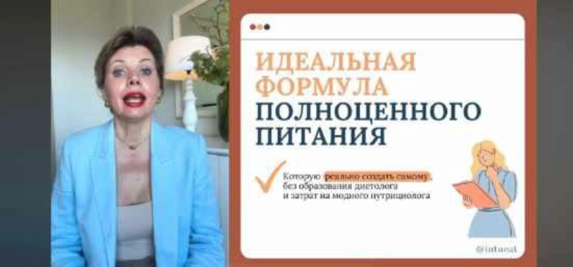Идеальная формула полноценного питания (Светлана Бронникова)