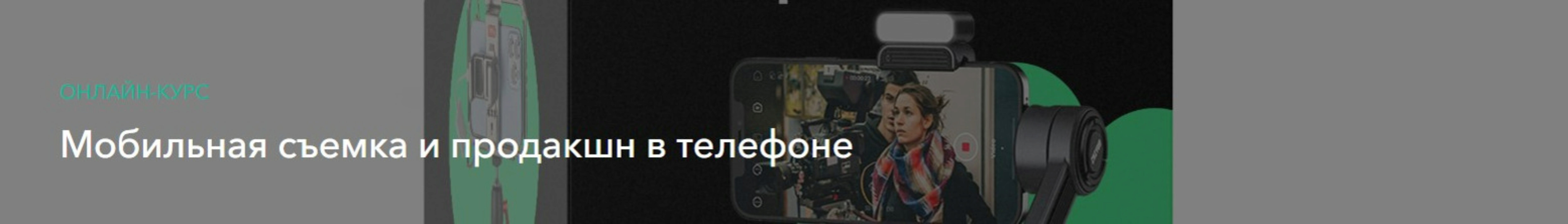 [Хохлов Сабатовский] Мобильная съемка и продакшн в телефоне