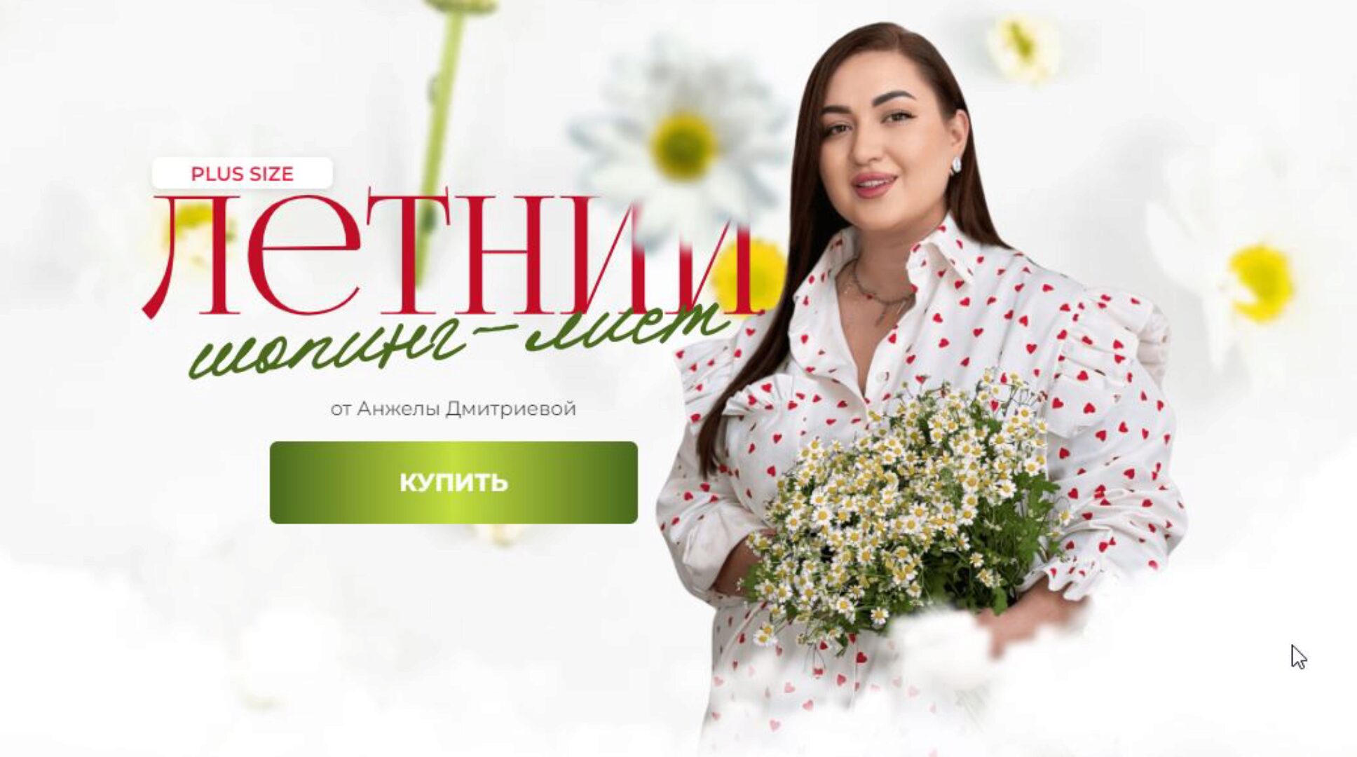 [aibazovajela] Летний шопинг-лист 2024. Тариф Стандарт (Анжела Дмитриева)