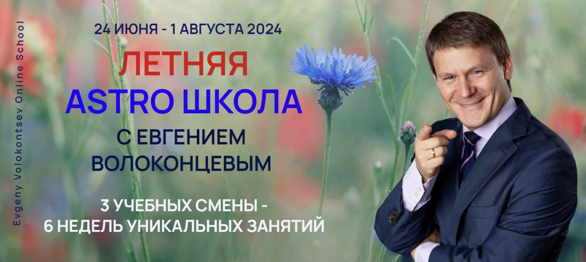 Летняя Astro Школа. 1 смена. Аспекты, как основа натальной карты и прогноза. Тариф Standart +  (Евгений Волоконцев)