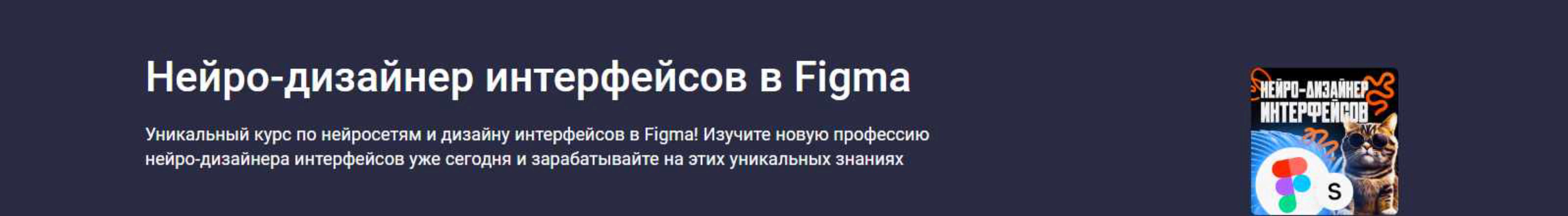 [Stepik] Нейро-дизайнер интерфейсов в Figma (Арсений Смирнов)