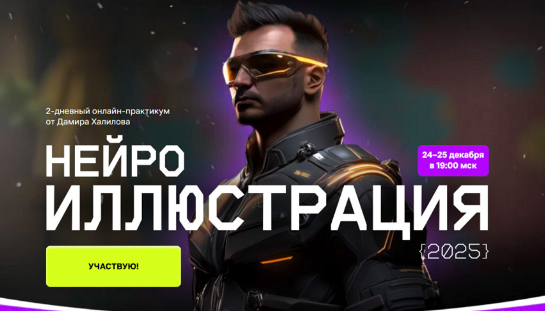 Нейроиллюстрация 2025. Тариф Вип (Дамир Халилов)