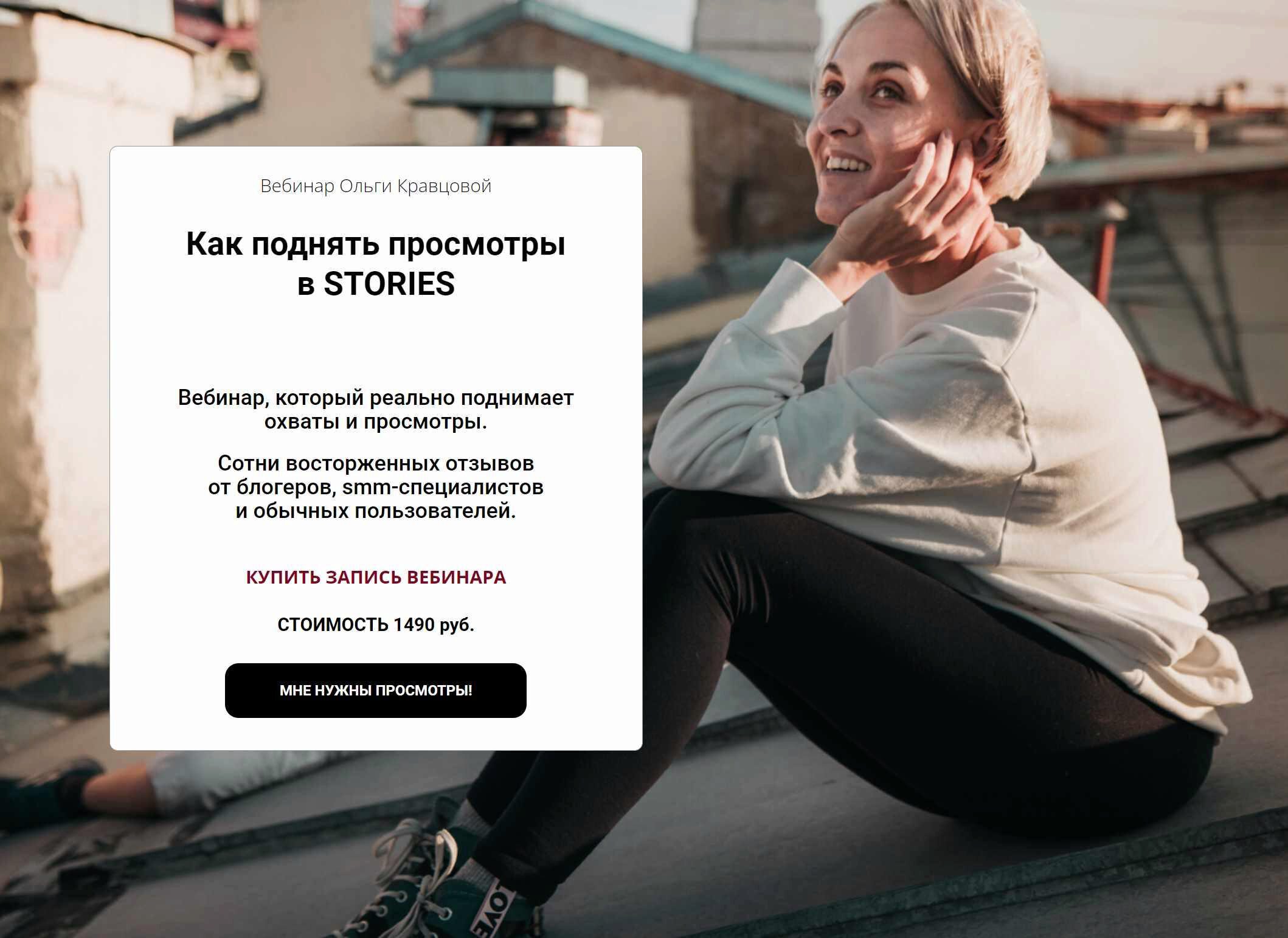 Как поднять просмотры в STORIES (Ольга Кравцова)