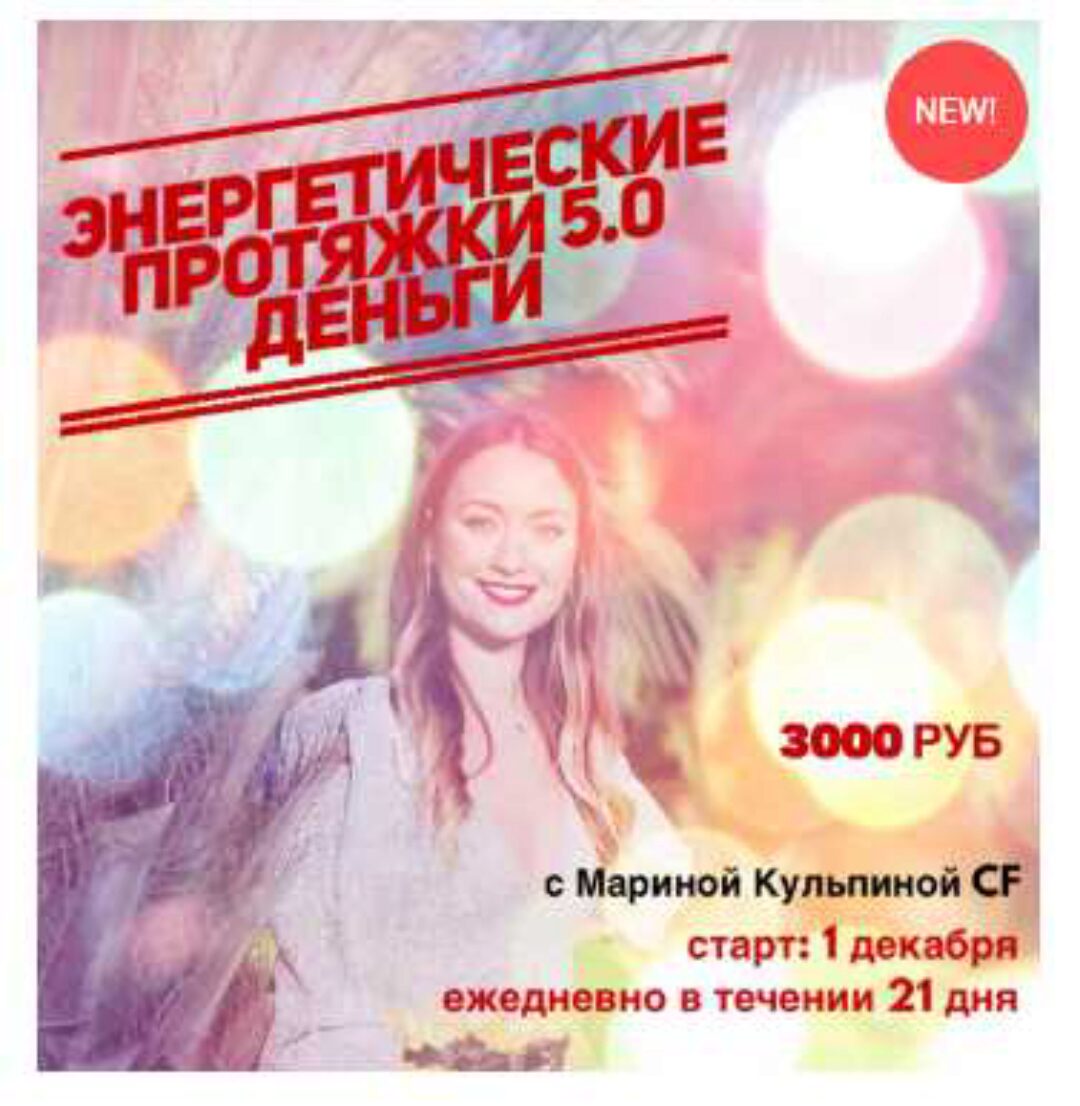 Энергетические протяжки 5.0 Деньги (Марина Кульпина)