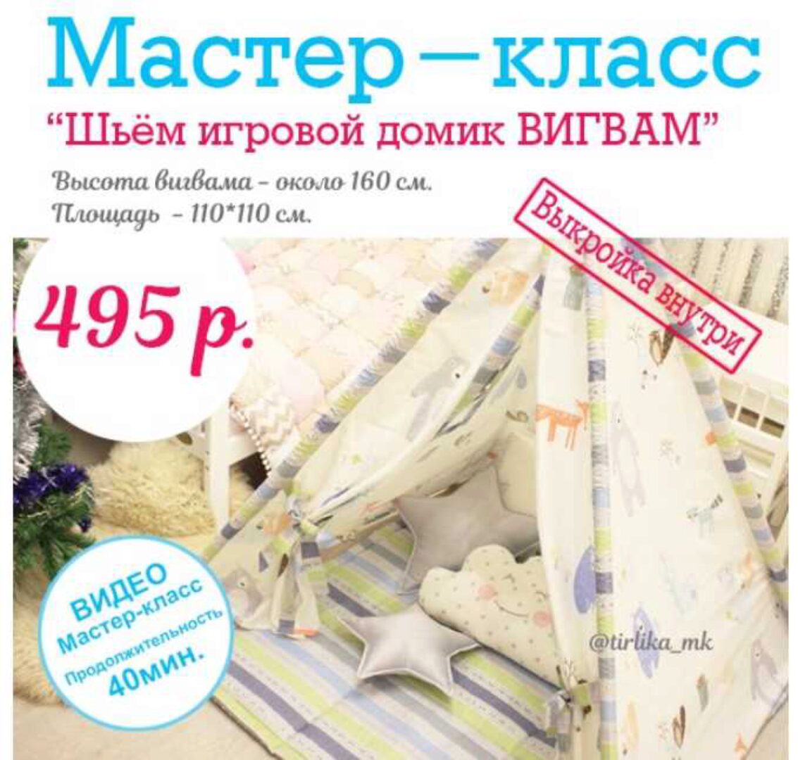 Мастер-класс Шьём игровой домик Вигвам (Tirlika_Textile)