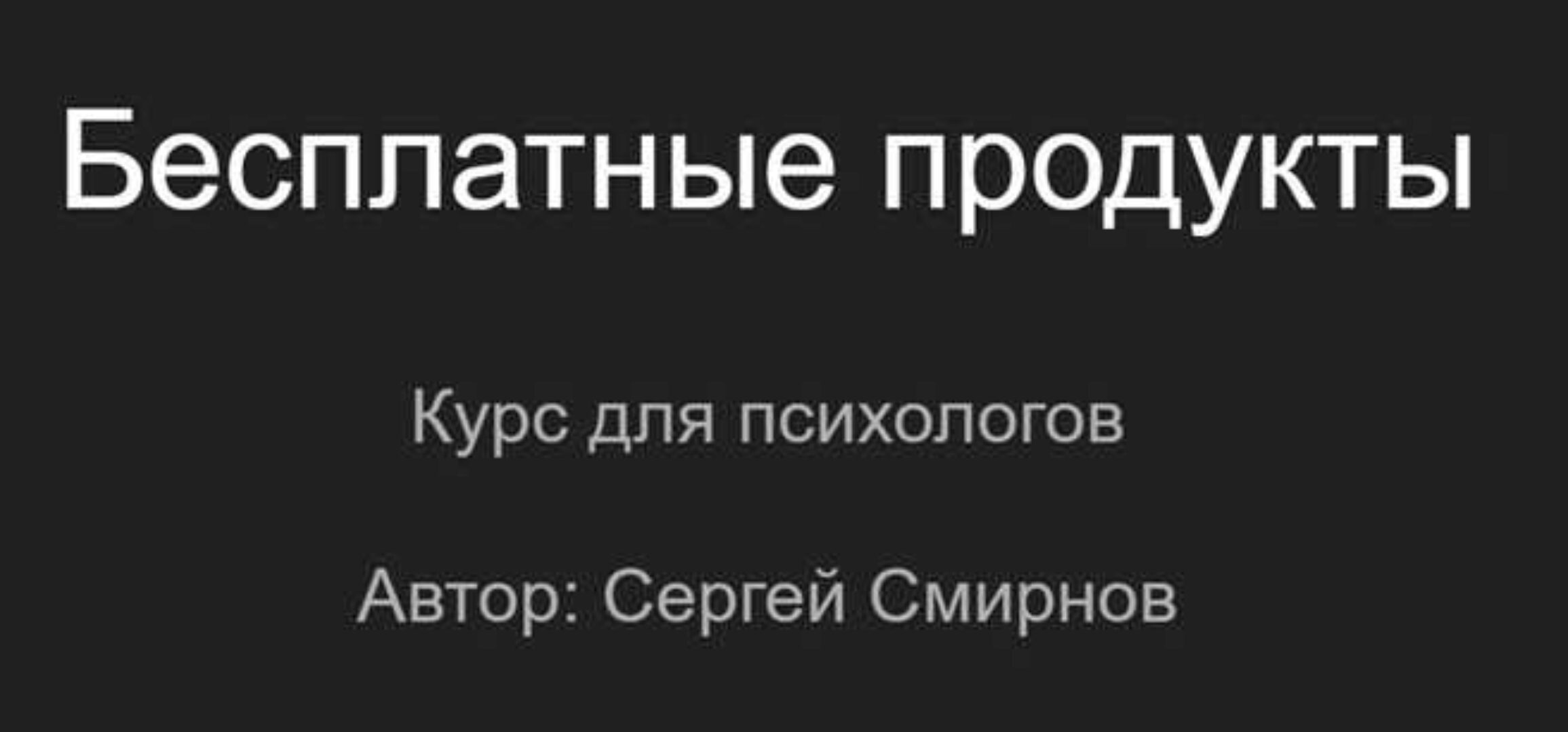 Бесплатные продукты для психологов (Сергей Смирнов)
