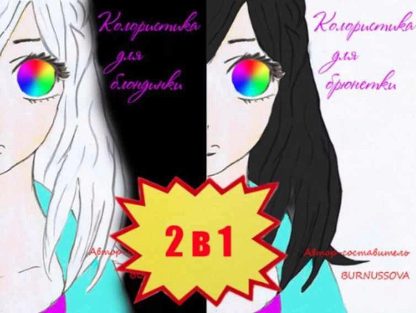 Комплект из двух частей, 2 в 1. Колористика для Брюнетки / для Блондинки (Юлия Бурнусова)