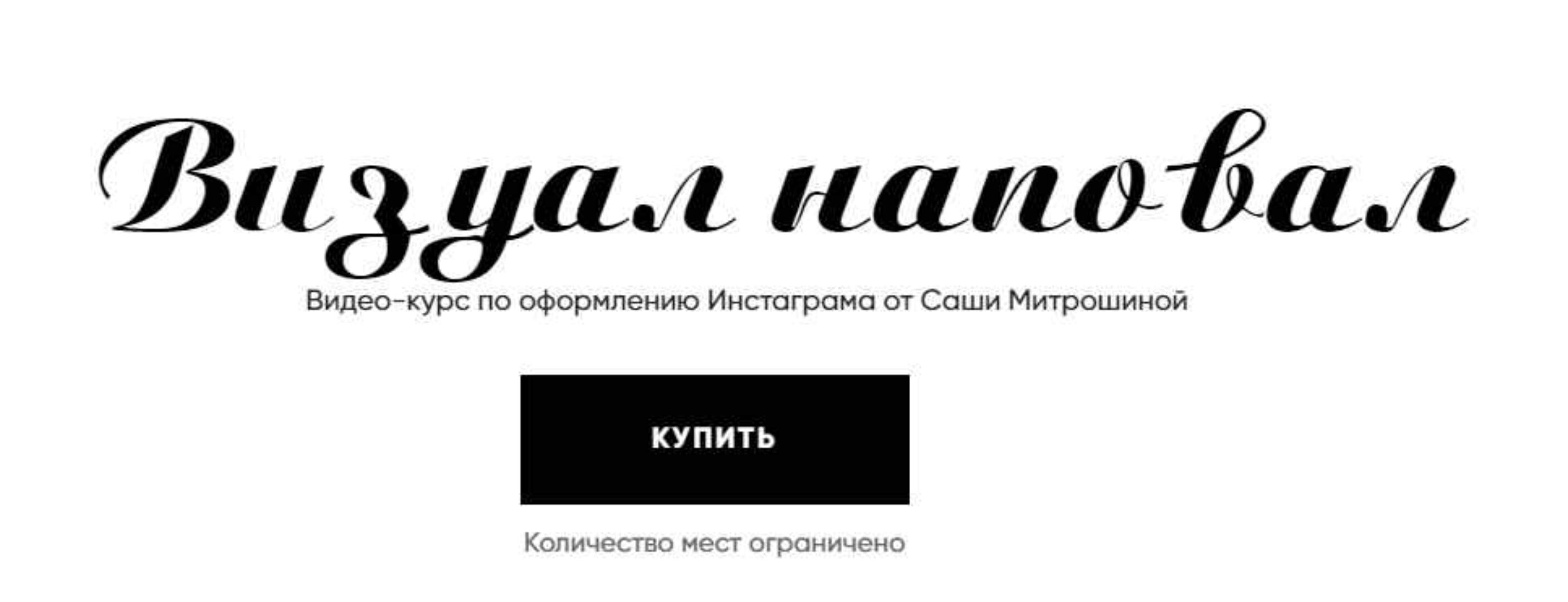 Визуал наповал (Саша Митрошина)