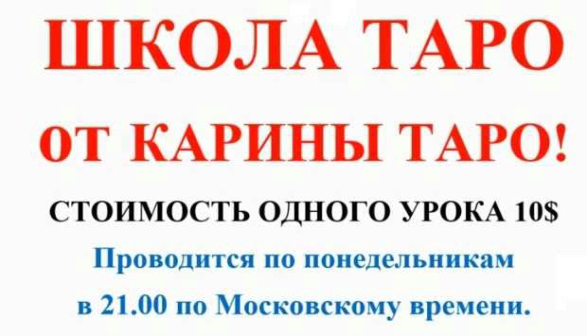 Школа Таро. Занятие 2 - Старшие арканы 2 (дополнение 2), продолжение (Карина Таро)