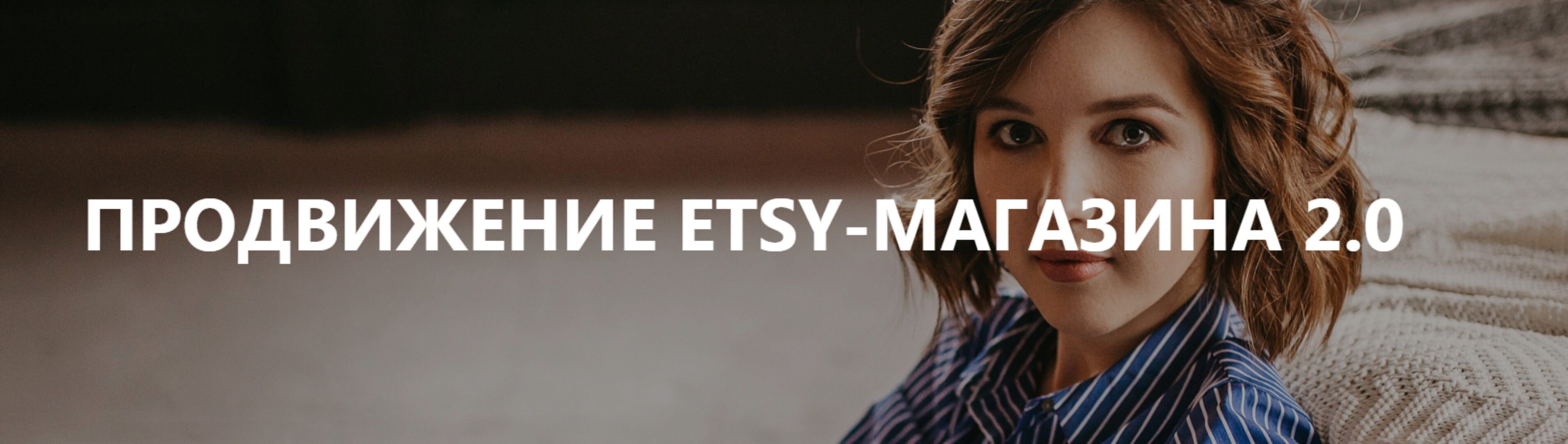 [Etsy-школа №1] Продвижение Etsy-магазина (Анна Устюгова)