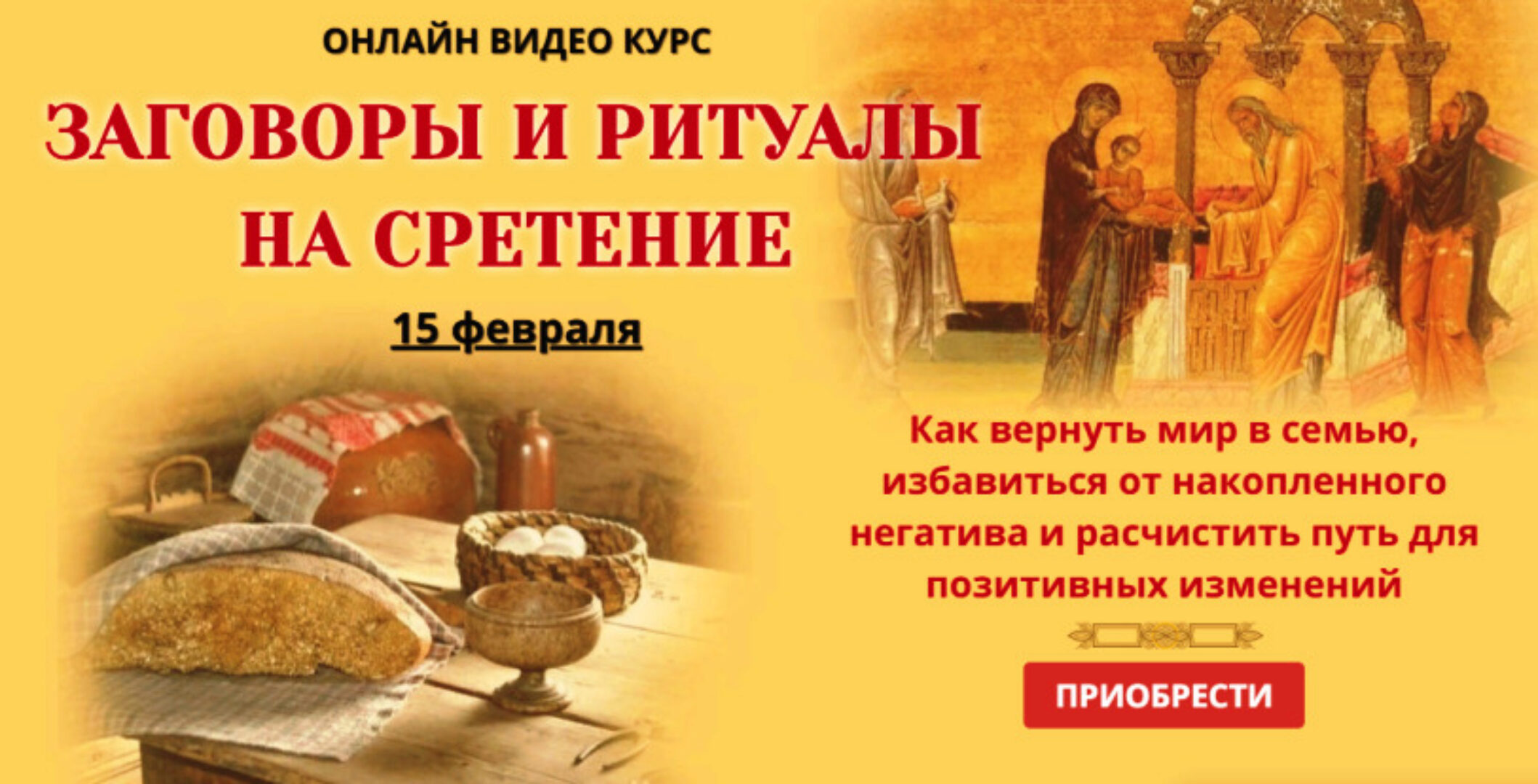 [NeSo Akademie] Заговоры и ритуалы на сретение (Лариса Мазур)