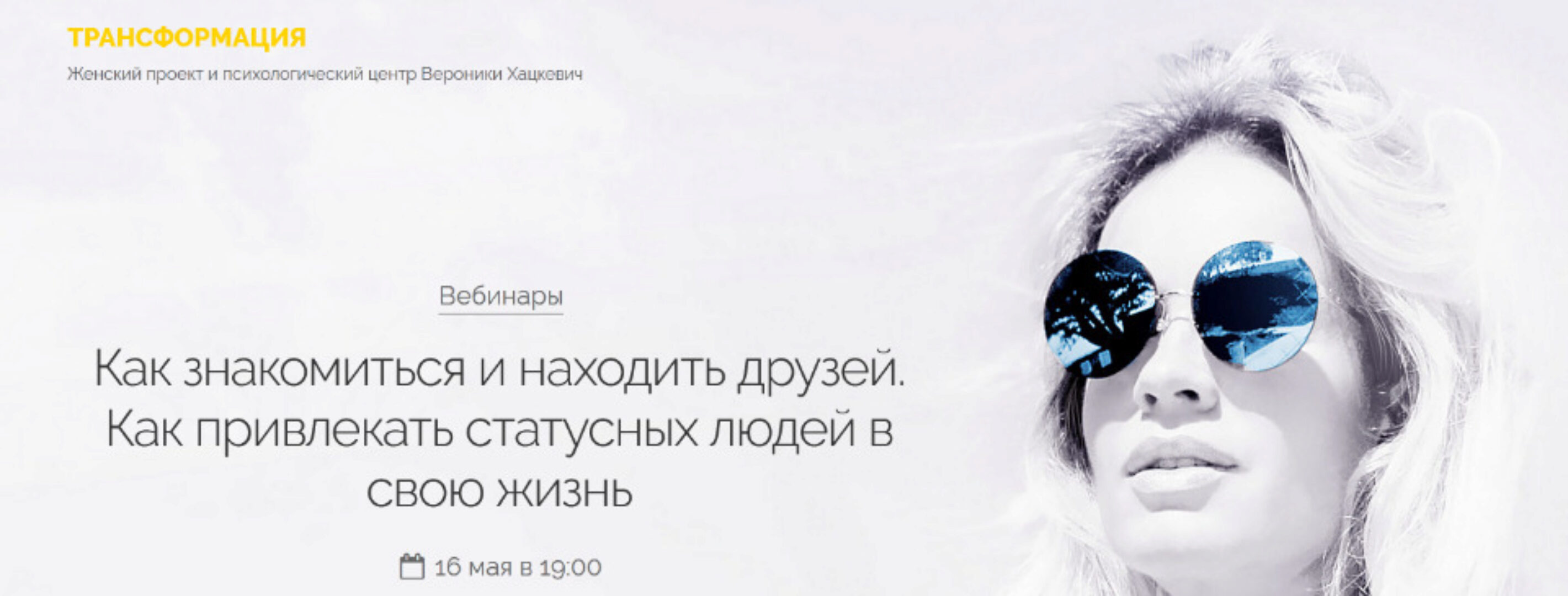 Как знакомиться и находить друзей. Как привлекать статусных людей в свою жизнь (Вероника Хацкевич)