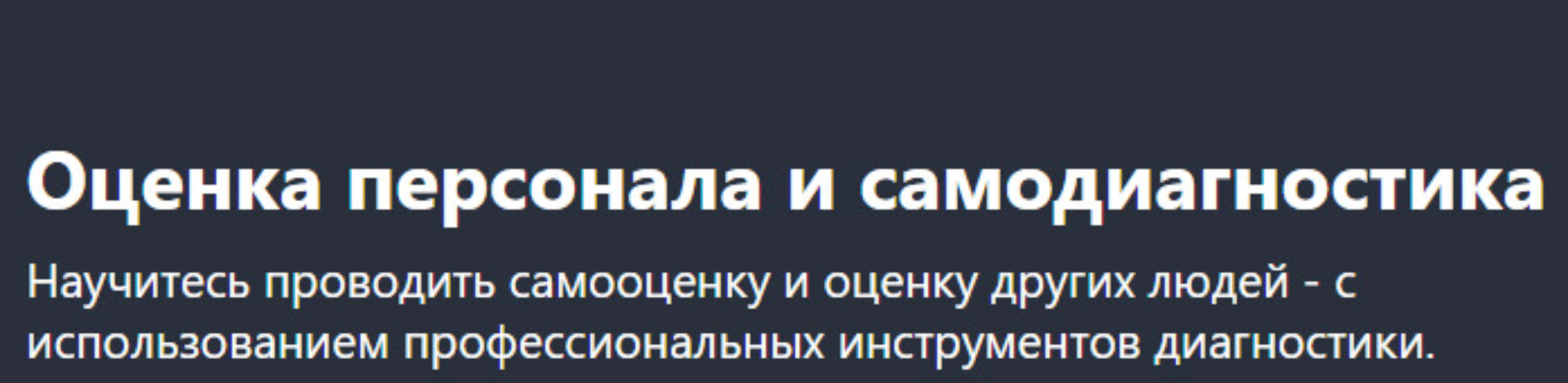 [Udemy] Оценка персонала и самодиагностика (Евгения Суворова)