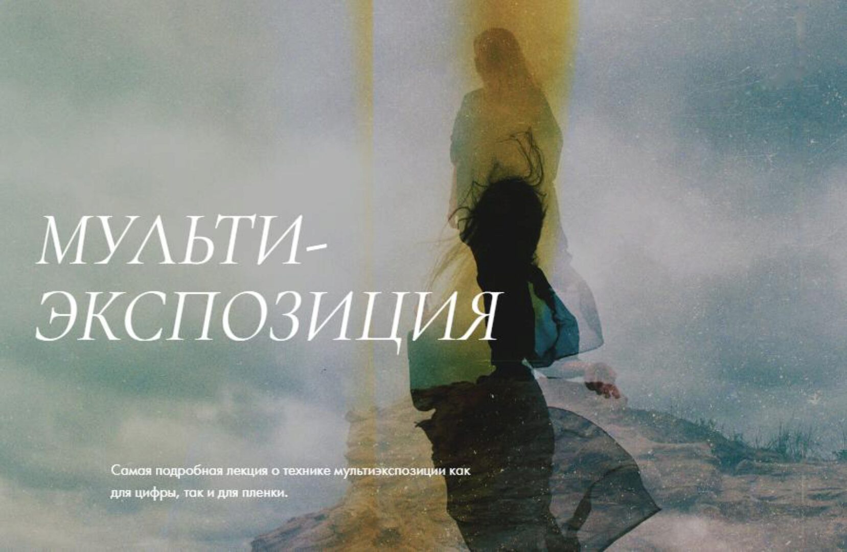 Лекция  мульти - экспозиция (Polina Washington)