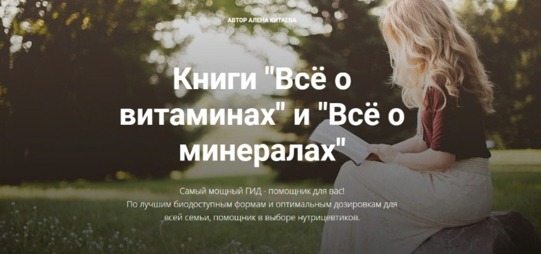 3 Книги «Витамины» и «Минералы», «Анемия. Все ответы без секретов» (Алена Китаева)