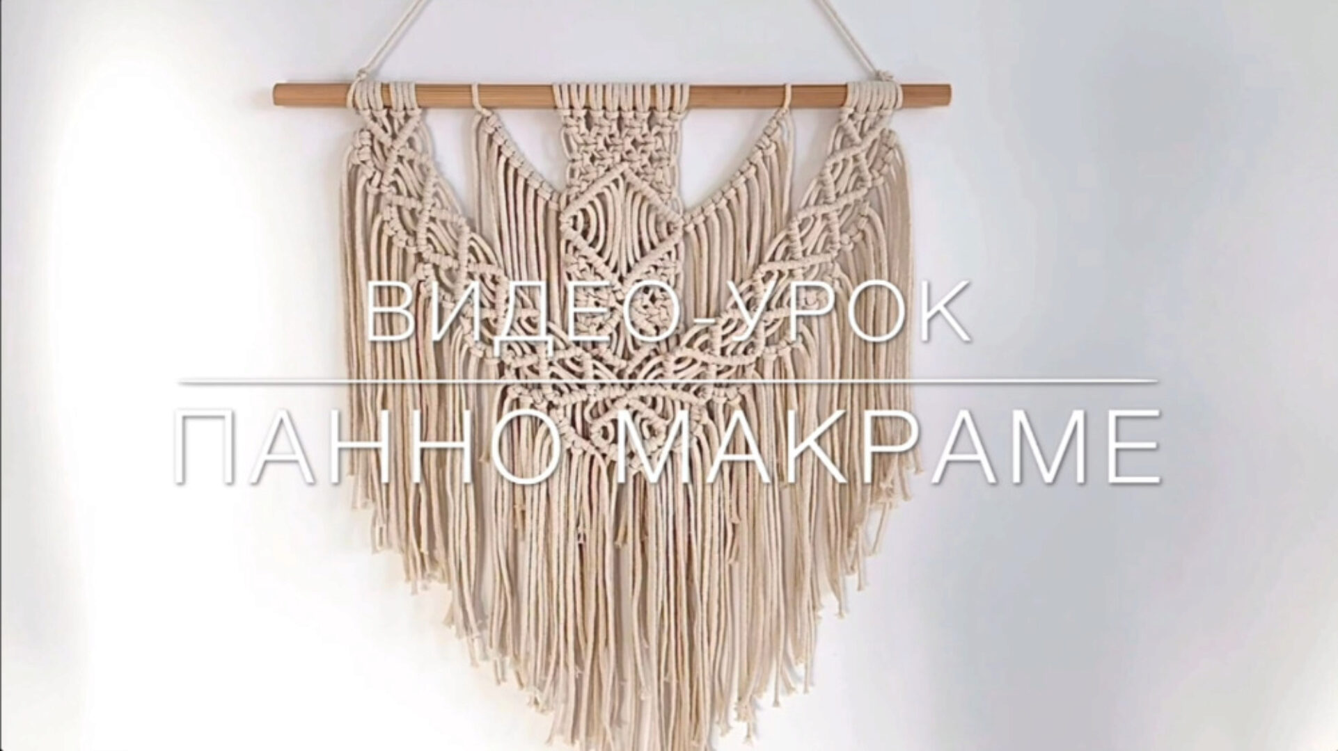 Панно Макраме 60х60 см [w.ALL.s]