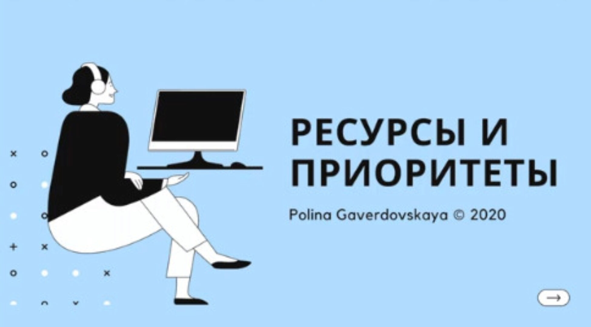 [Gaverdovskaya Studio] Ресурсы и приоритеты (Полина Гавердовская)