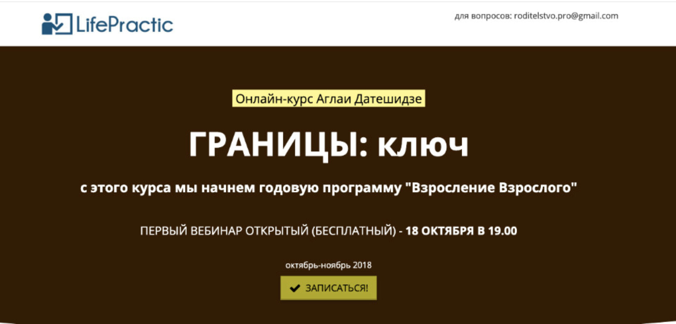 [Life Practic] Границы: ключ. Тариф Стандарт (Аглая Датешидзе)