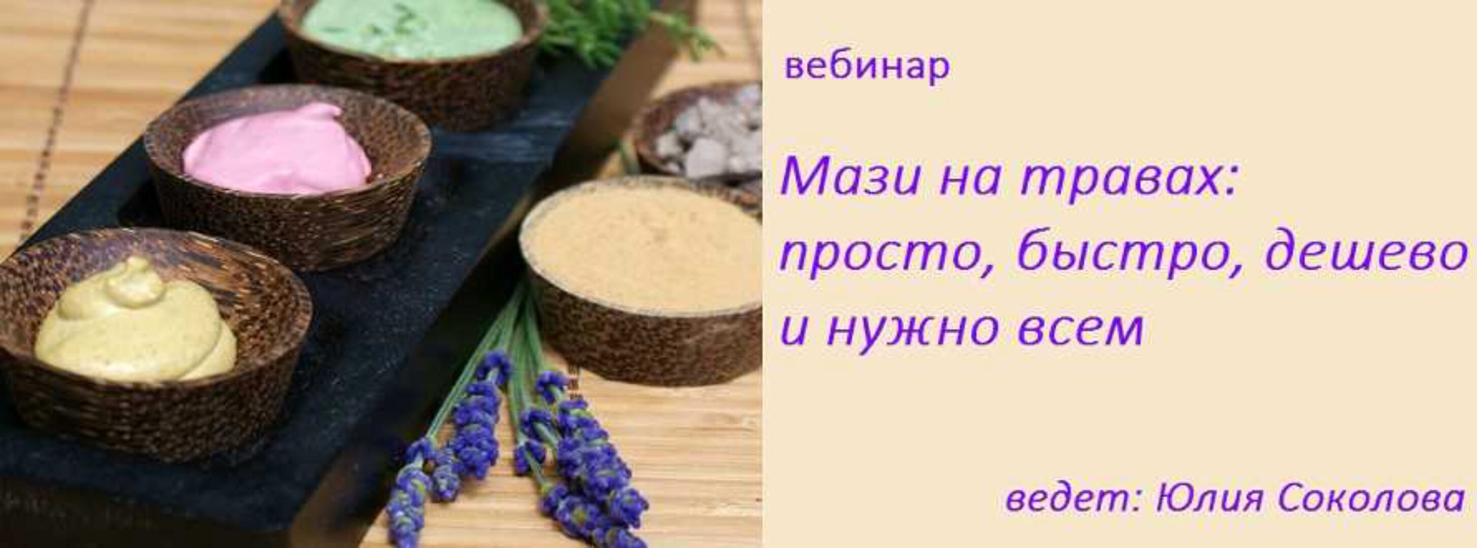 Мази на травах: просто, быстро, дешево и нужно всем (Юлия Соколова)
