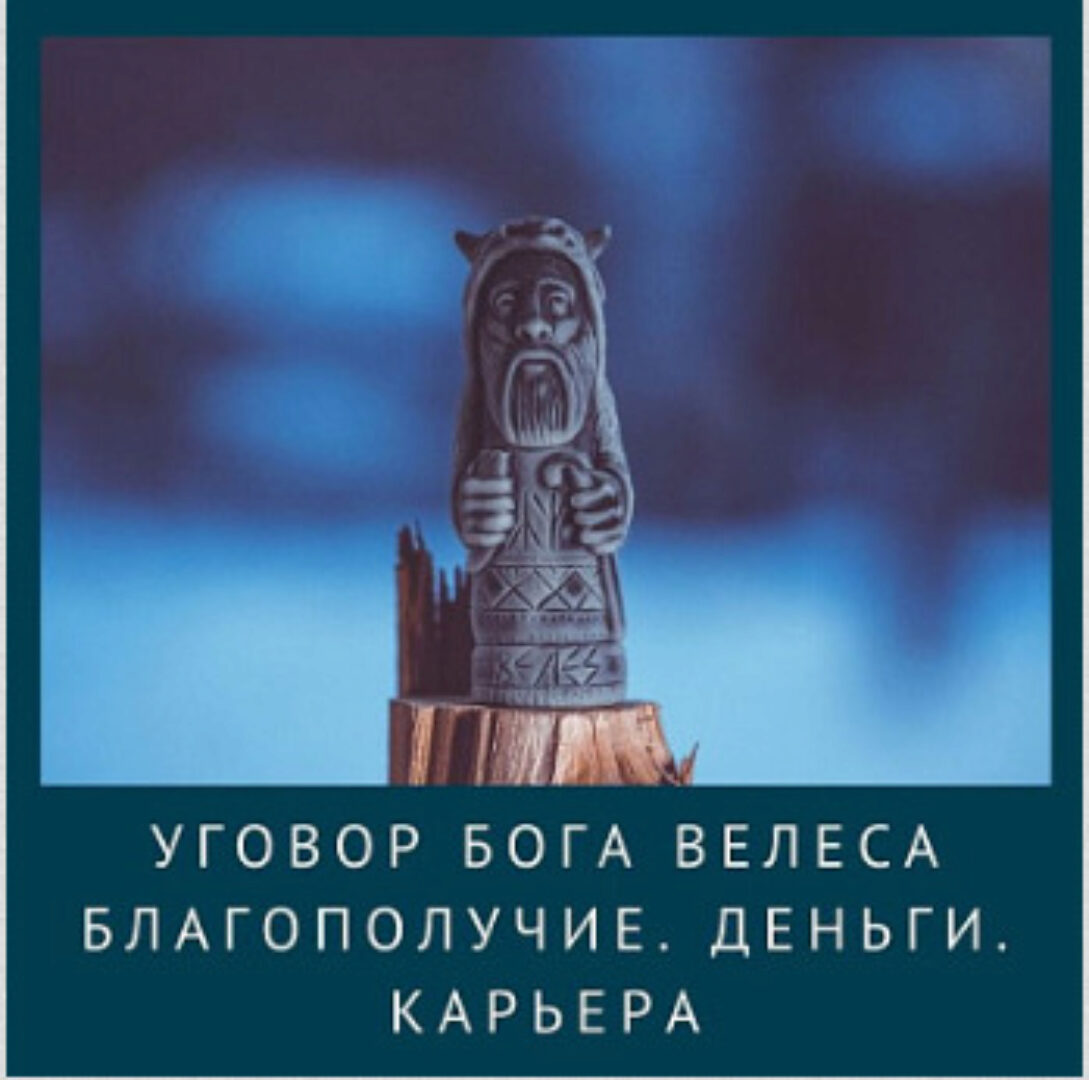 Уговор Бога Велеса. Благополучие. Деньги. Карьера (Ирина Иванова)