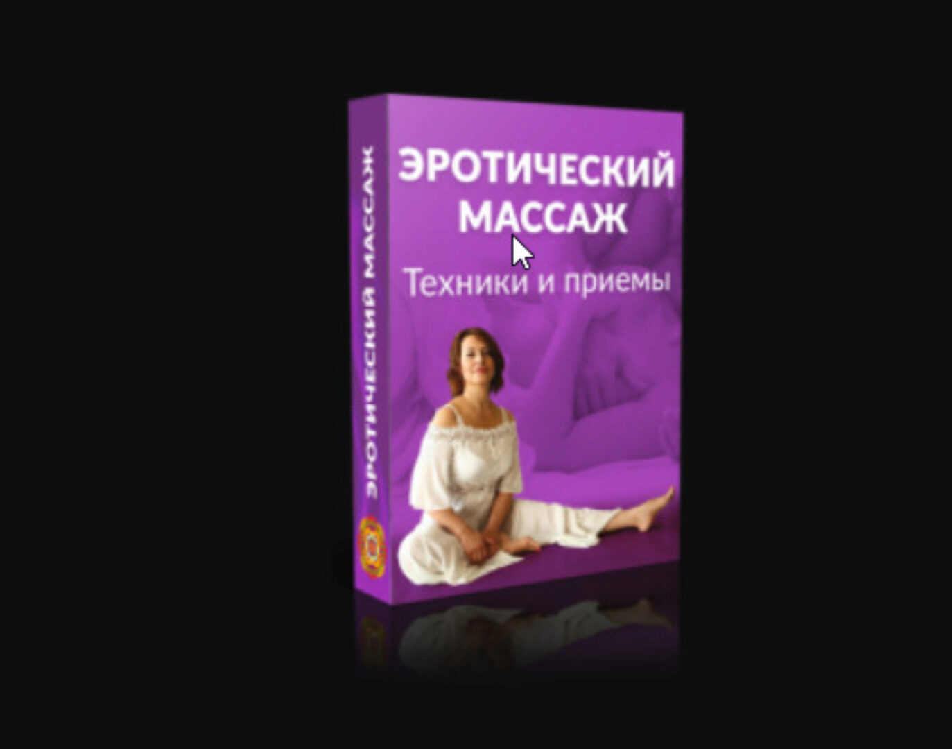 Эротический Массаж. Техники и приемы (Маргарита Левченко)