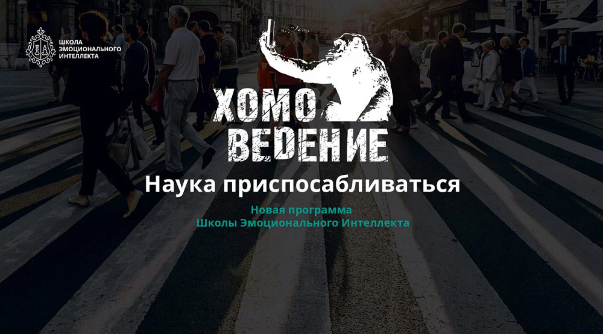 [Школа Эмоционального Интеллекта] Хомоведение. Наука приспосабливаться (Алексей Красиков)