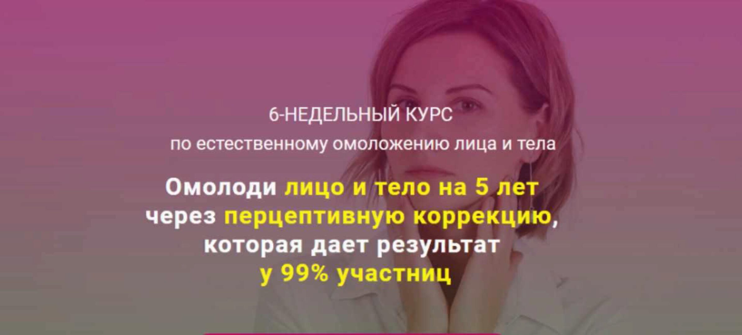 6-недельный курс по естественному омоложению лица и тела. Продвинутый с куратором (Наталья Соколова)
