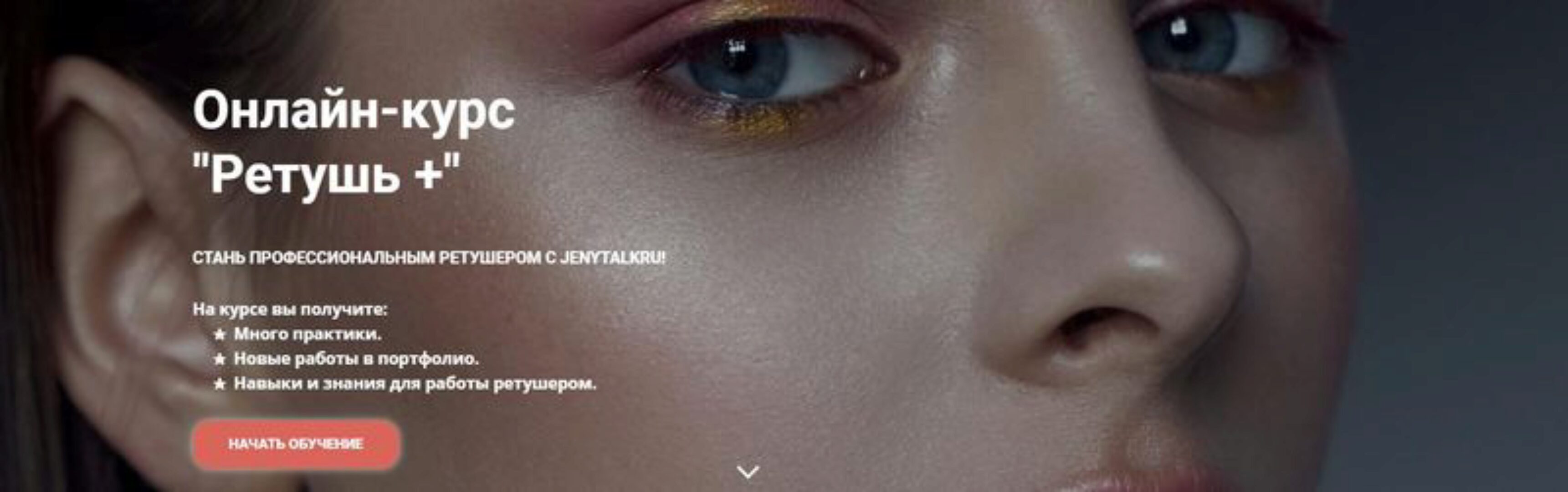 [JenyTalkRu] Ретушь+. Пакет Слушатель (Евгения Фатеева)