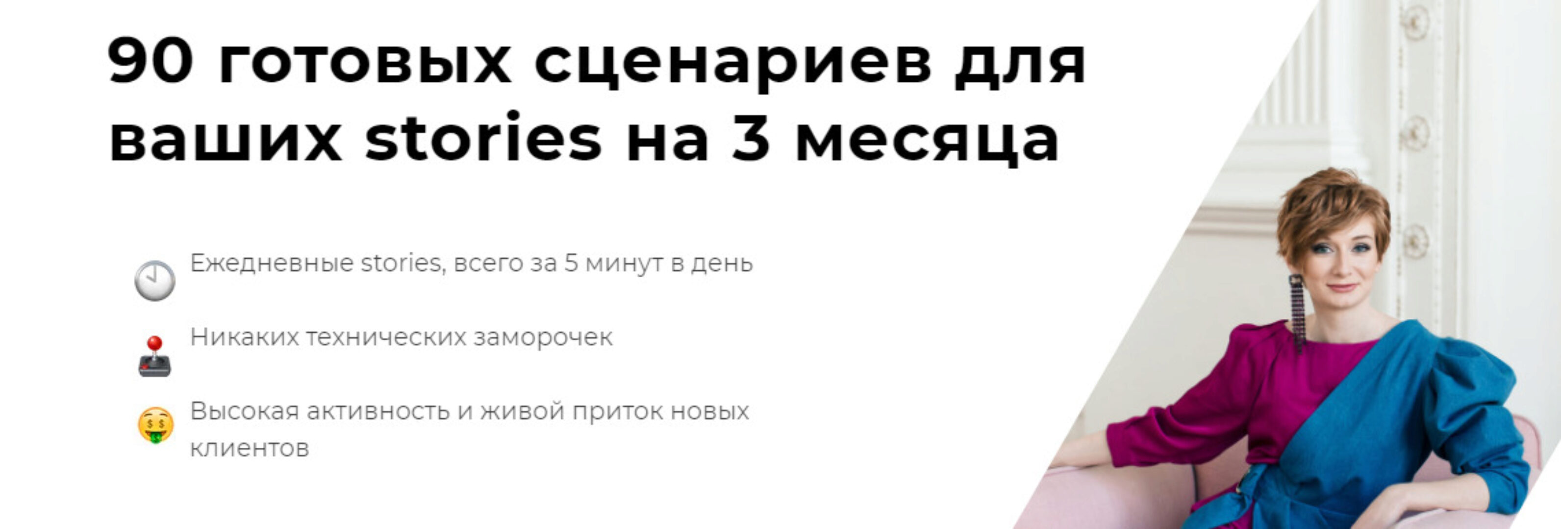 90 готовых сценариев для ваших stories на 3 месяца (Александра Гуреева)