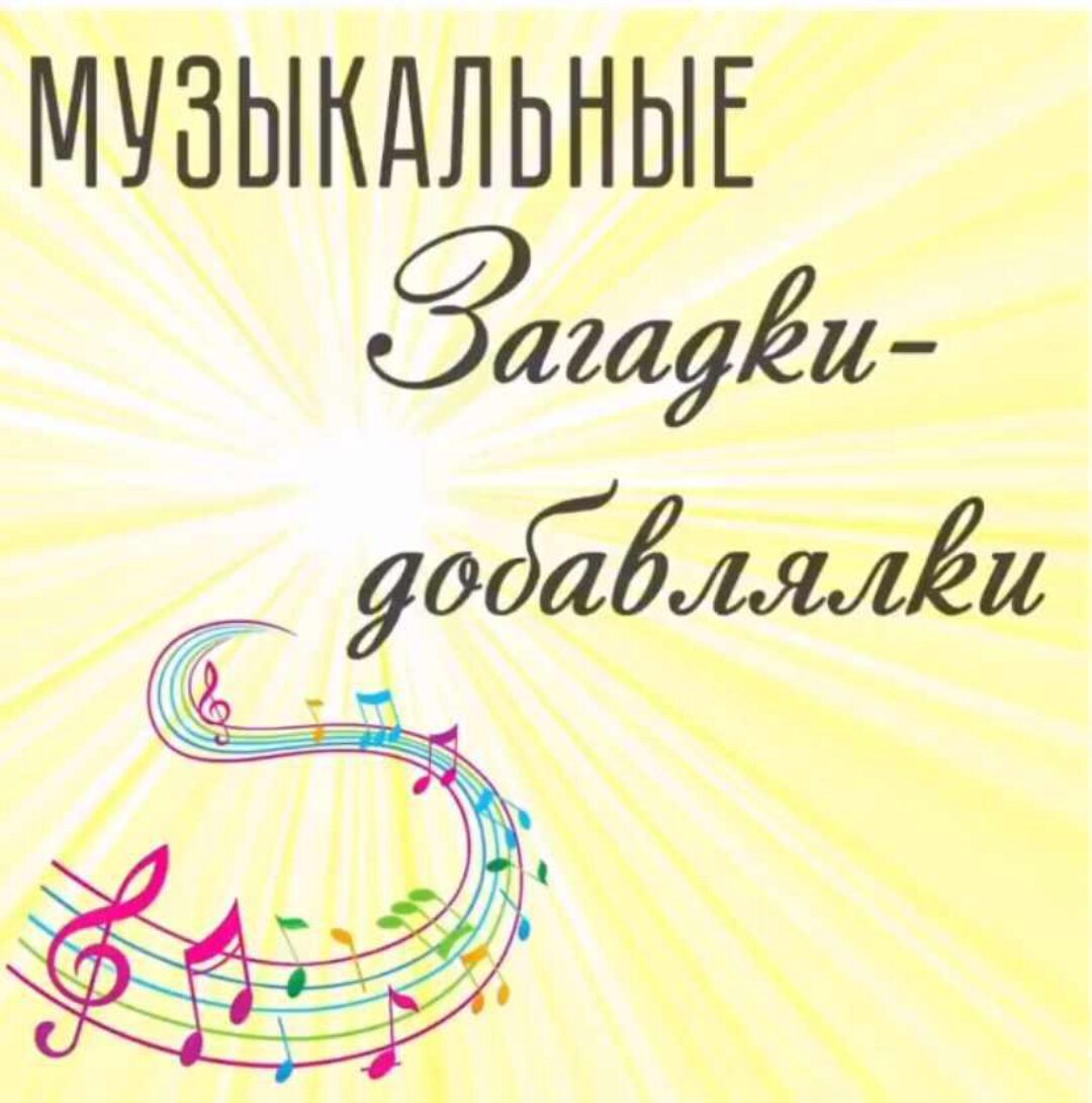 Музыкальные загадки-добавлялки (Виктория Бунина)