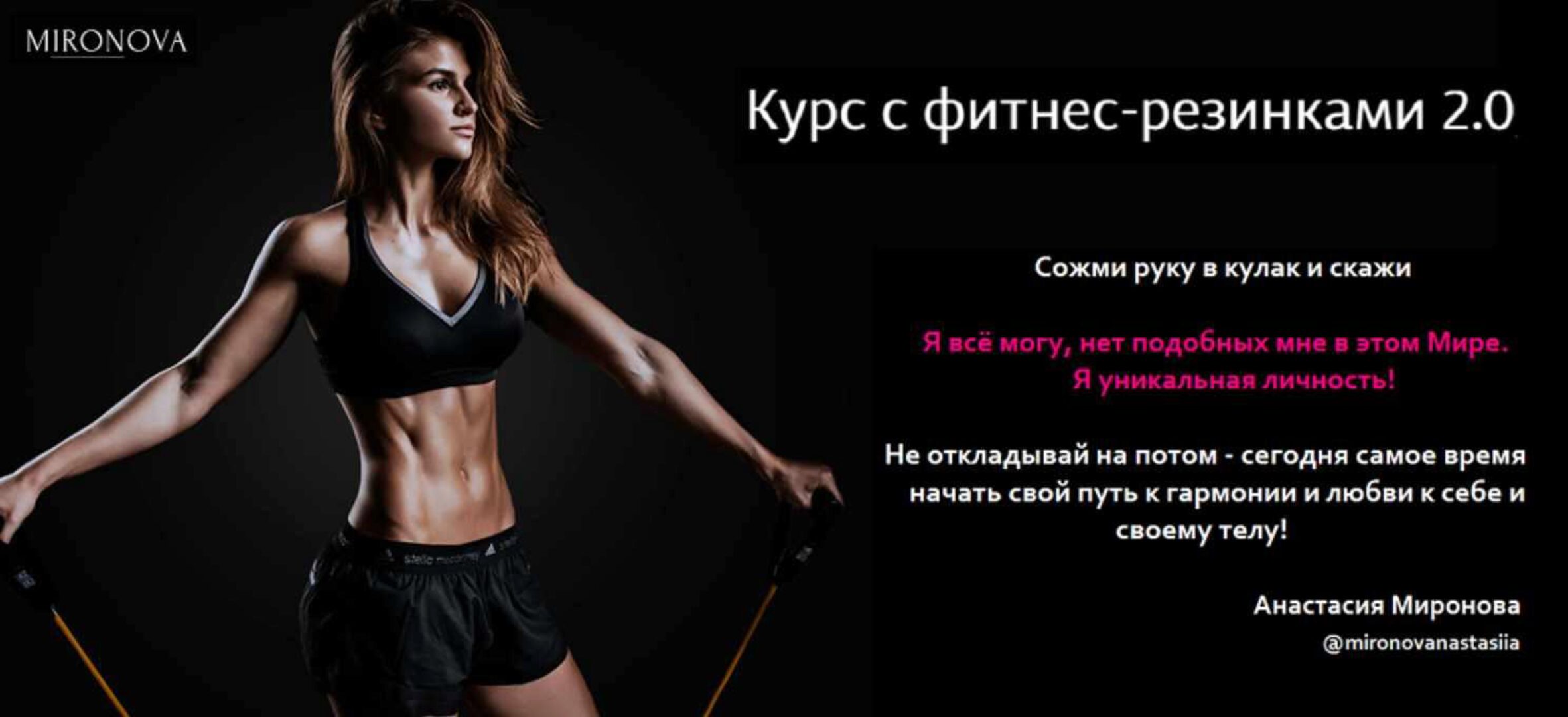Курс с фитнес-резинками 2.0 (Анастасия Миронова)
