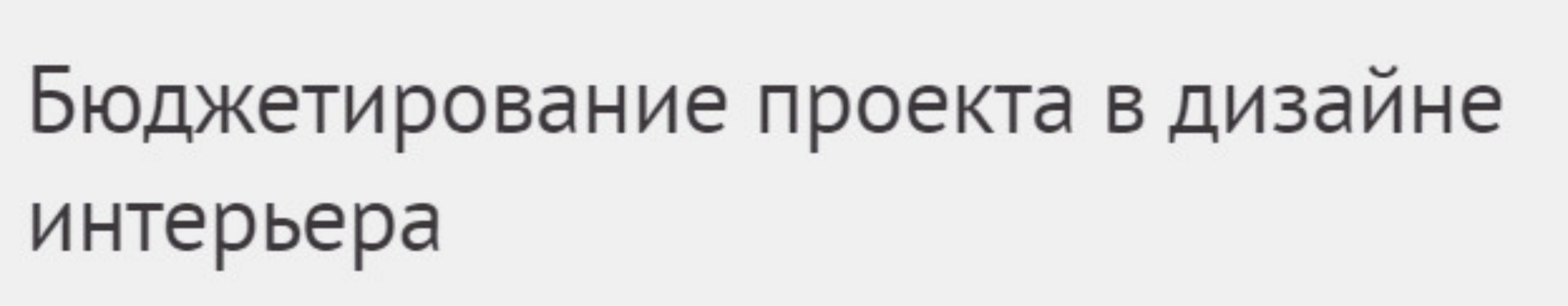 [Международная Школа Дизайна] Бюджетирование проекта в дизайне интерьера (Юлия Борисова)