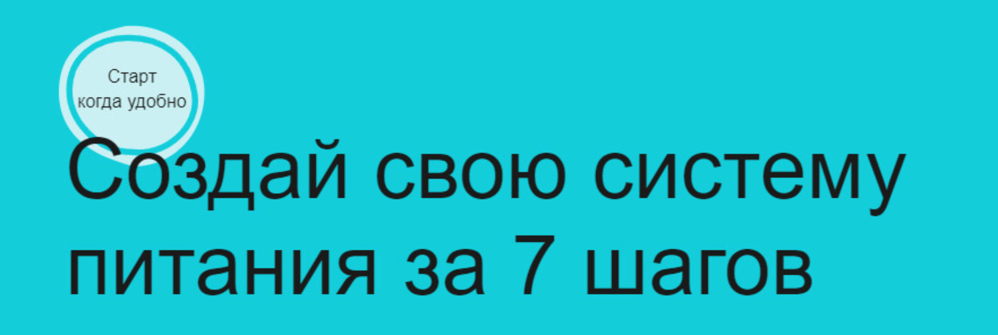 Создай свою систему питания за 7 шагов. Тариф - Базовый (Дмитрий Алексеев)
