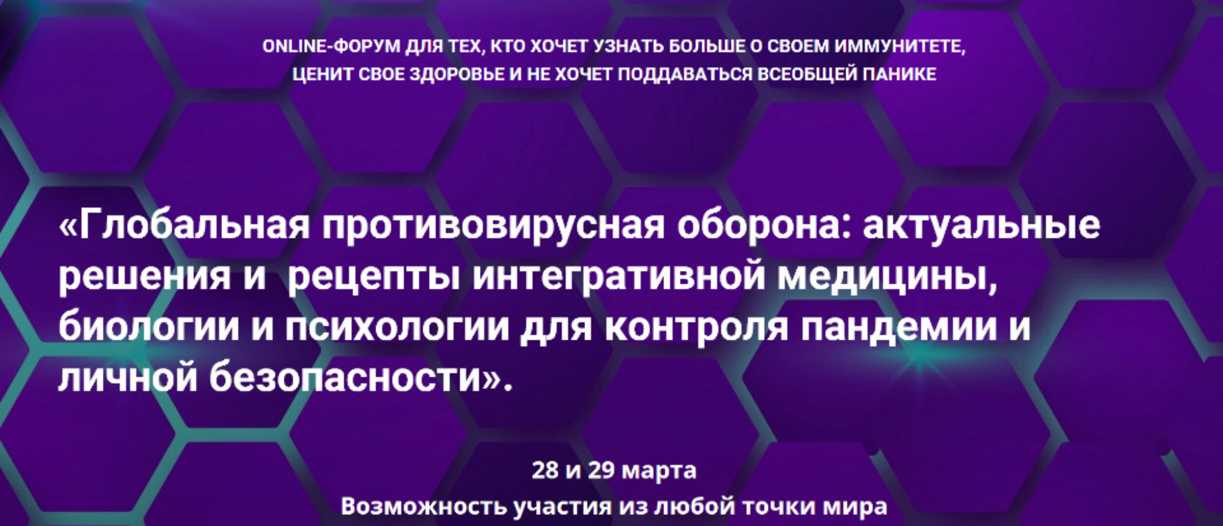 Глобальная противовирусная оборона: актуальные решения и рецепты интегративной медицины [PreventAge]